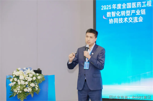 数智医药 链通未来 2025年度全国医药工程数智化转型产业链协同技术交流会在沪盛大召开
