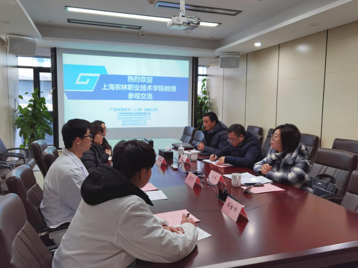 深化校企合作，共谋发展新篇——上海农林职业技术学院赴广检上海公司调研信息咨询服务